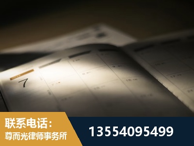光明-劳资纠纷法律顾问